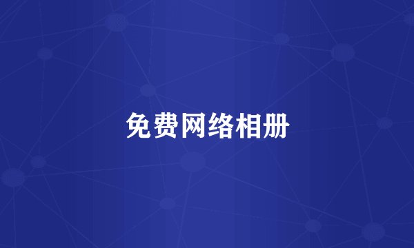 免费网络相册