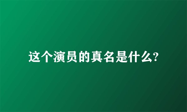 这个演员的真名是什么?