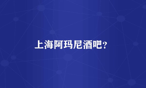 上海阿玛尼酒吧？