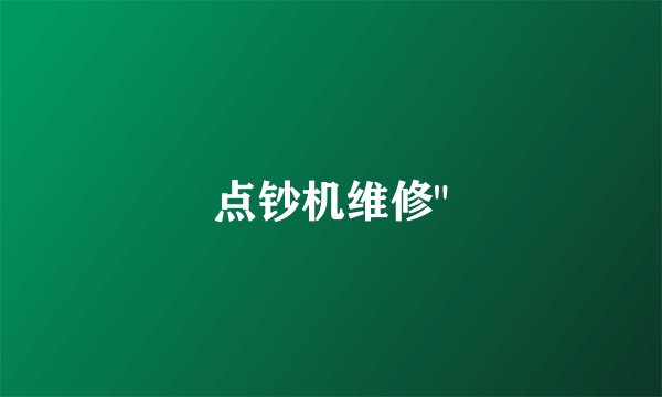 点钞机维修