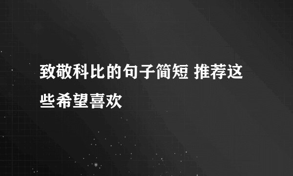 致敬科比的句子简短 推荐这些希望喜欢