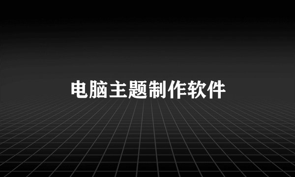电脑主题制作软件