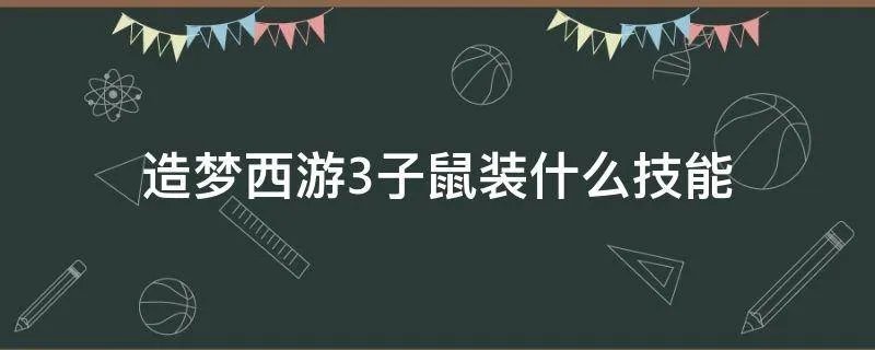 造梦西游3子鼠装什么技能