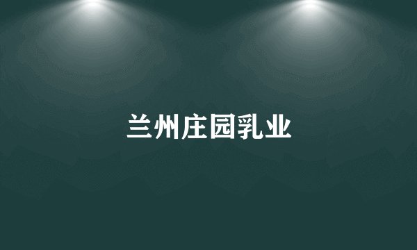 兰州庄园乳业