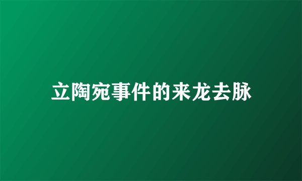 立陶宛事件的来龙去脉