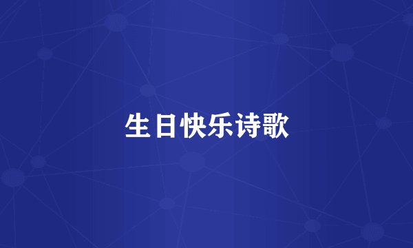 生日快乐诗歌