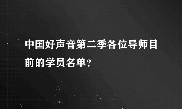 中国好声音第二季各位导师目前的学员名单？