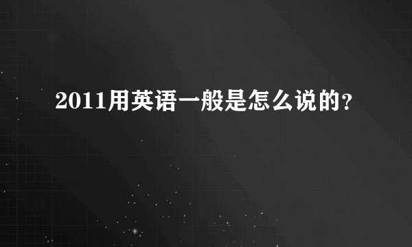 2011用英语一般是怎么说的?