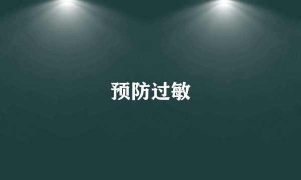 预防过敏