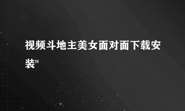 视频斗地主美女面对面下载安装