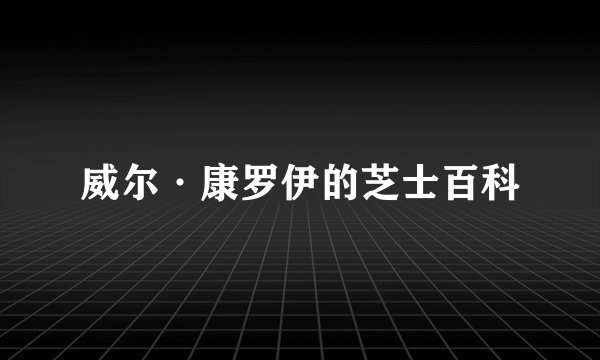 威尔·康罗伊的芝士百科