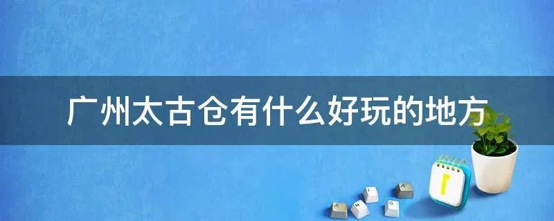 广州太古仓有什么好玩的地方