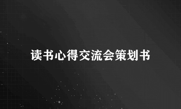 读书心得交流会策划书