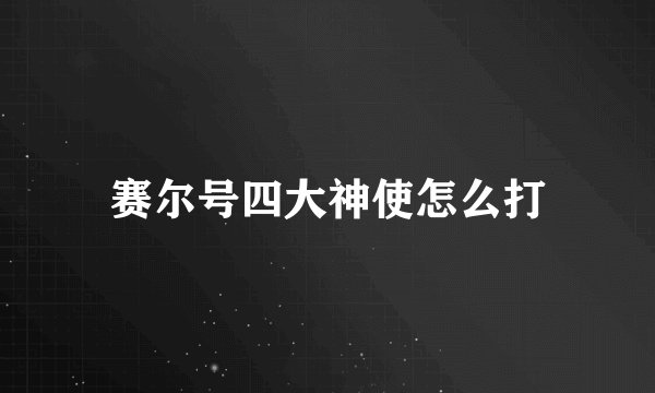 赛尔号四大神使怎么打