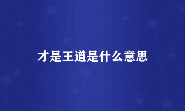 才是王道是什么意思