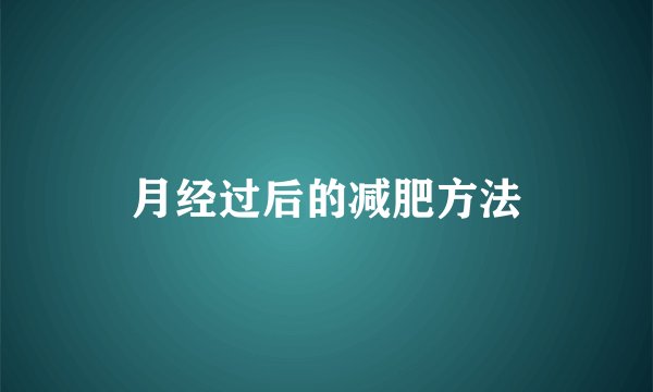 月经过后的减肥方法