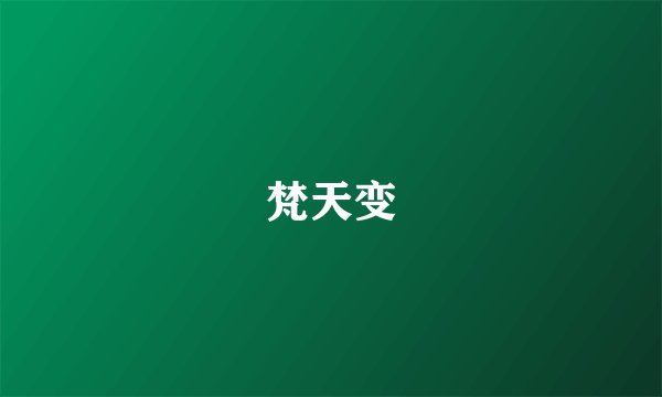 梵天变
