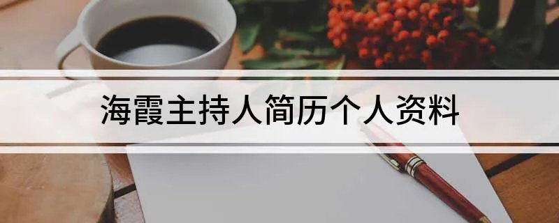 海霞主持人简历个人资料