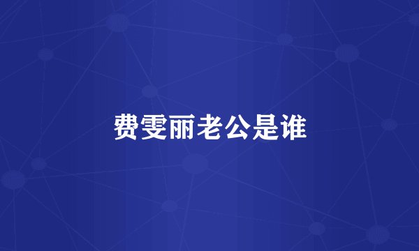 费雯丽老公是谁
