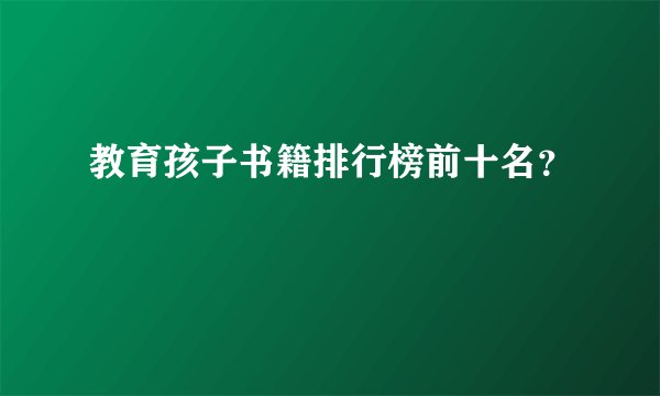 教育孩子书籍排行榜前十名?