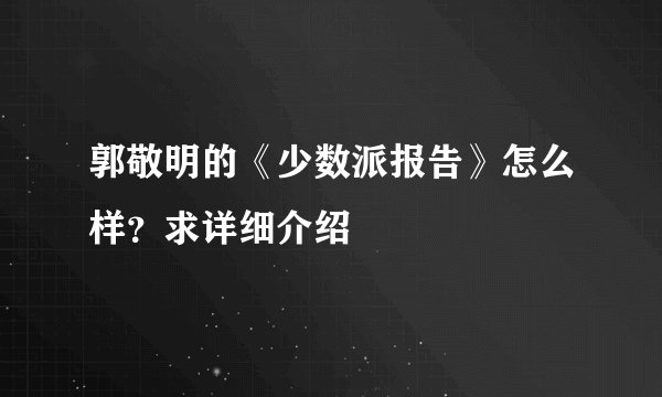 郭敬明的《少数派报告》怎么样？求详细介绍