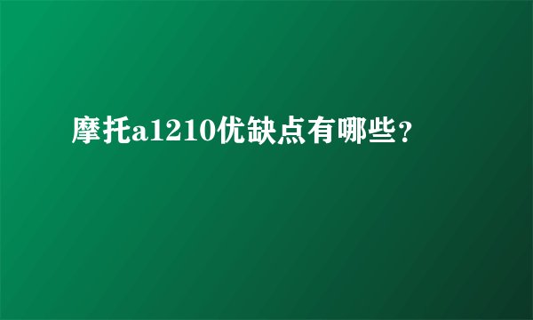 摩托a1210优缺点有哪些？