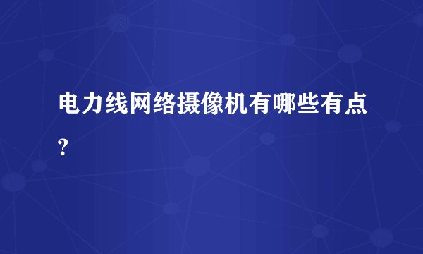 电力线网络摄像机有哪些有点？