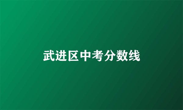 武进区中考分数线
