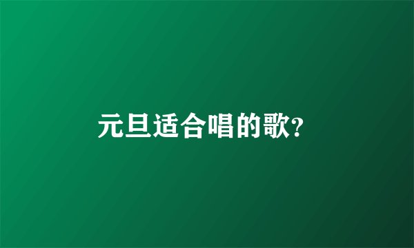 元旦适合唱的歌？