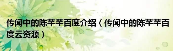传闻中的陈芊芊百度介绍（传闻中的陈芊芊百度云资源）