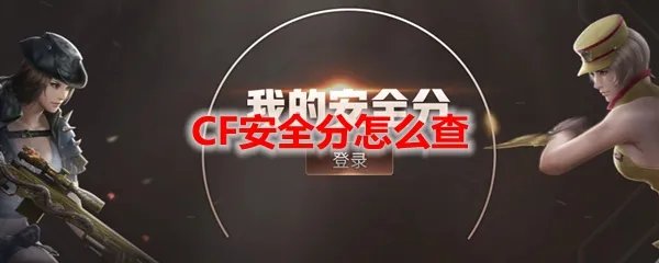 CF安全分怎么查