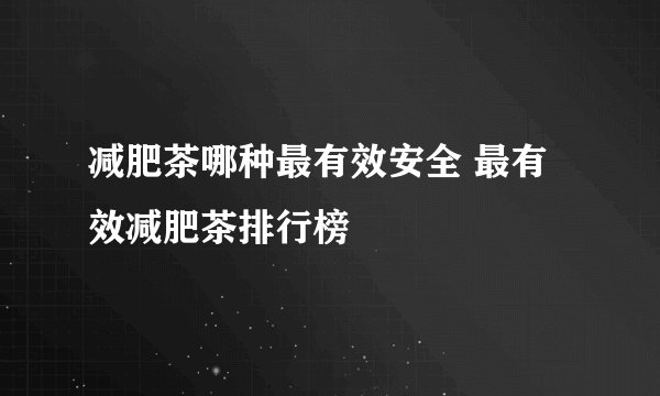 减肥茶哪种最有效安全 最有效减肥茶排行榜