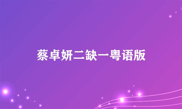 蔡卓妍二缺一粤语版