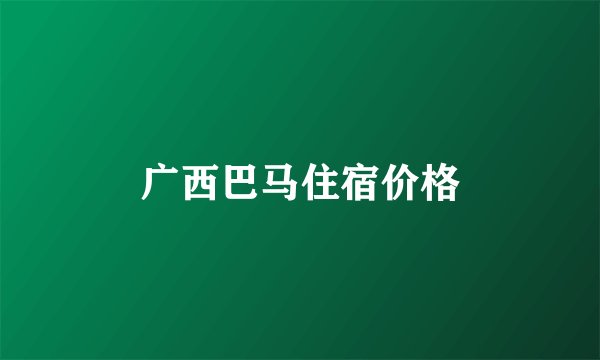 广西巴马住宿价格