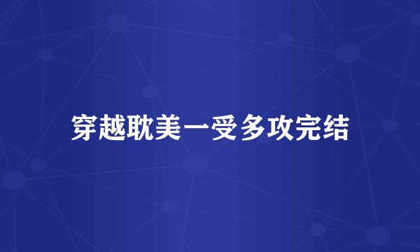 穿越耽美一受多攻完结