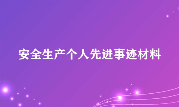 安全生产个人先进事迹材料