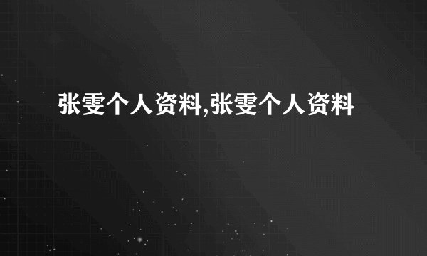 张雯个人资料,张雯个人资料