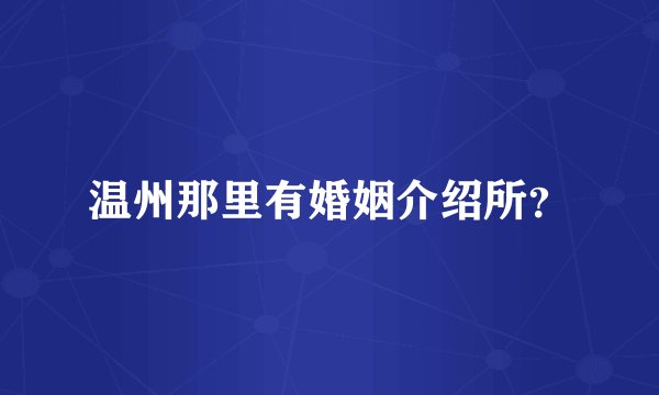 温州那里有婚姻介绍所？