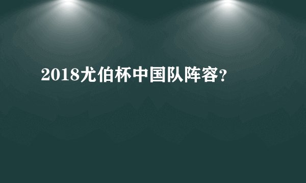 2018尤伯杯中国队阵容？