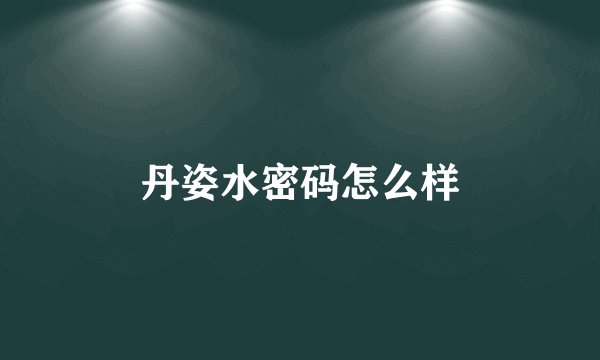 丹姿水密码怎么样