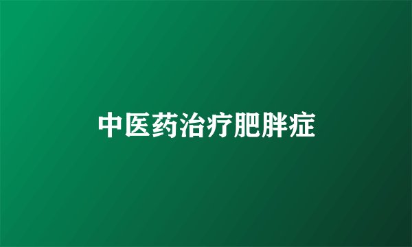 中医药治疗肥胖症