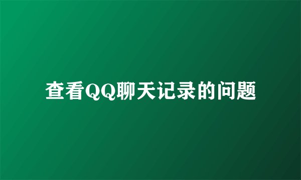 查看QQ聊天记录的问题