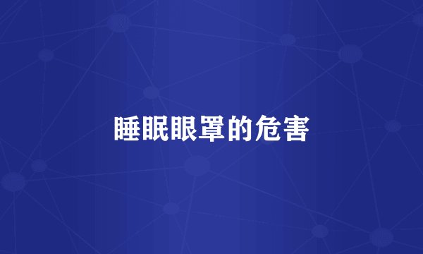 睡眠眼罩的危害