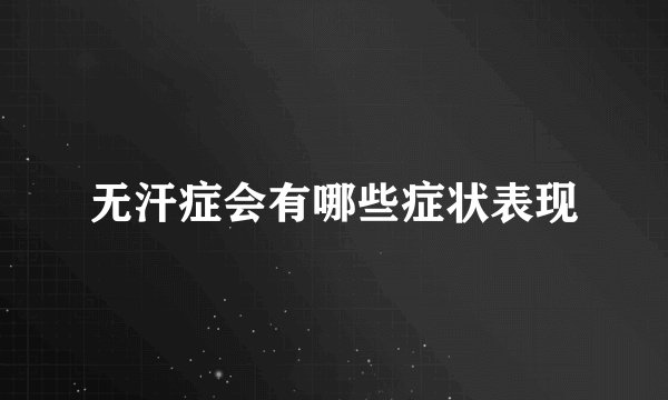 无汗症会有哪些症状表现