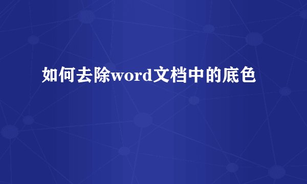 如何去除word文档中的底色