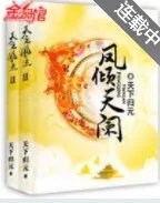 凤倾天阑_by天下归元_txt全文阅读，百度网盘免费下载