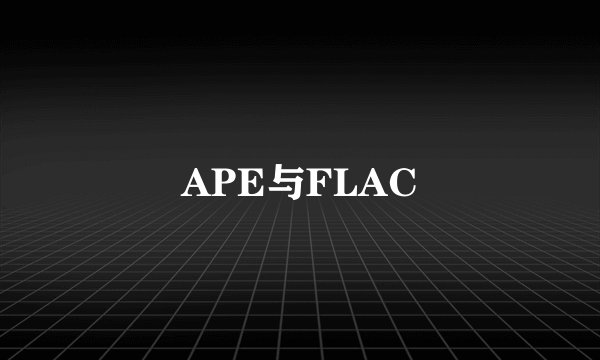 APE与FLAC