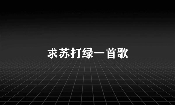 求苏打绿一首歌