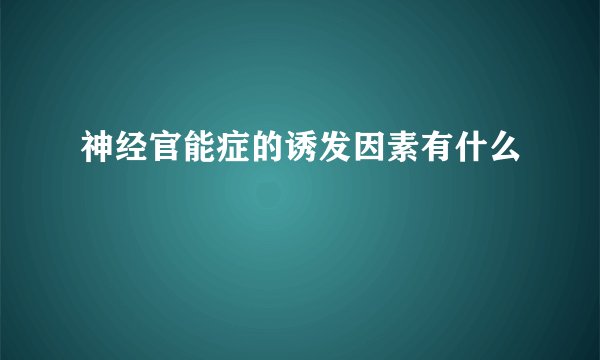 神经官能症的诱发因素有什么