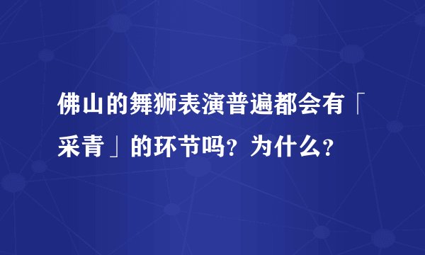 佛山的舞狮表演普遍都会有「采青」的环节吗?为什么?